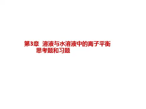 大学化学基础(邓建成第二版)第三章思考题、习题