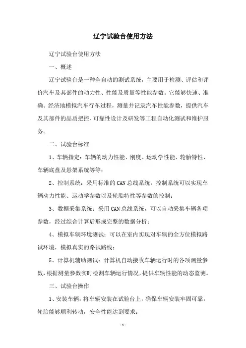辽宁试验台使用方法