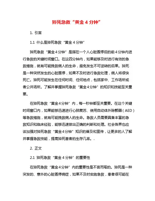 猝死急救“黄金4分钟”
