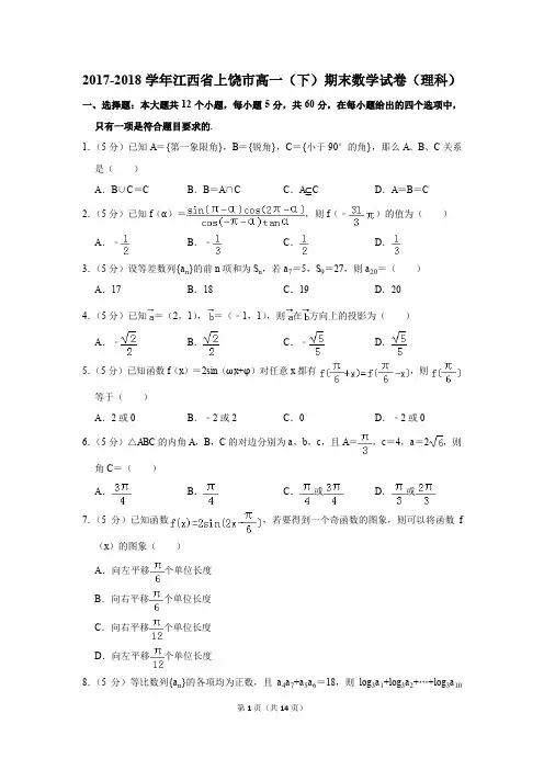 2017-2018年江西省上饶市高一(下)期末数学试卷(理科)(解析版)