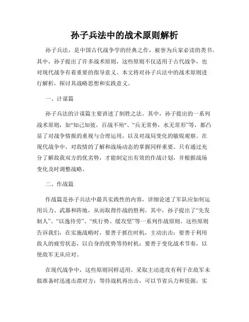 孙子兵法中的战术原则解析