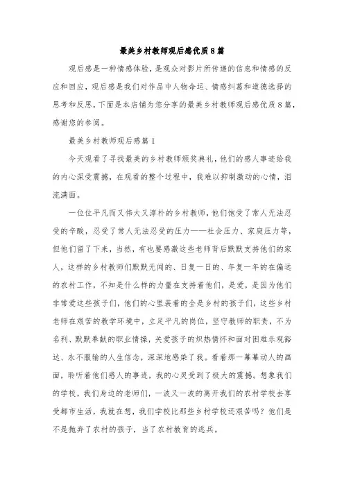 最美乡村教师观后感优质8篇