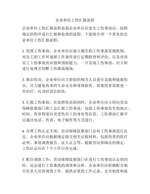 企业单位工伤汇报流程