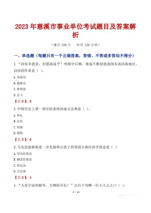 2023年慈溪市事业单位考试题目及答案解析