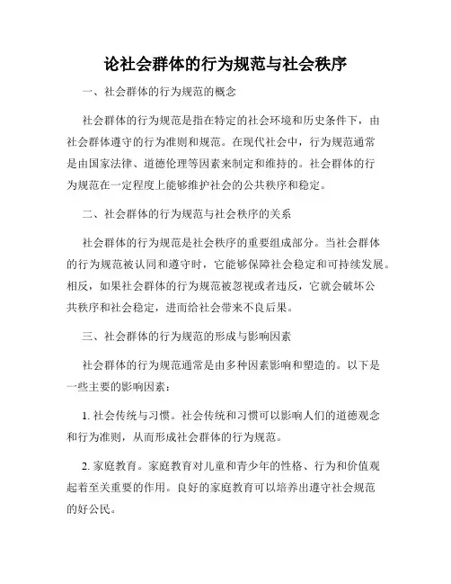 论社会群体的行为规范与社会秩序