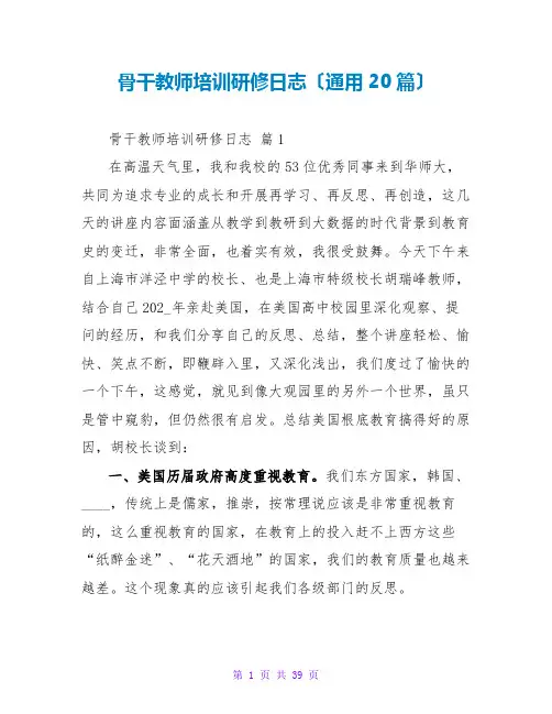 骨干教师培训研修日志(通用20篇)