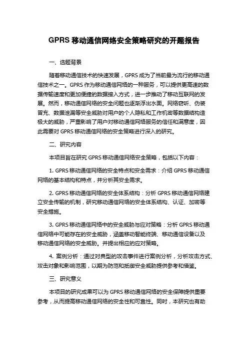 GPRS移动通信网络安全策略研究的开题报告