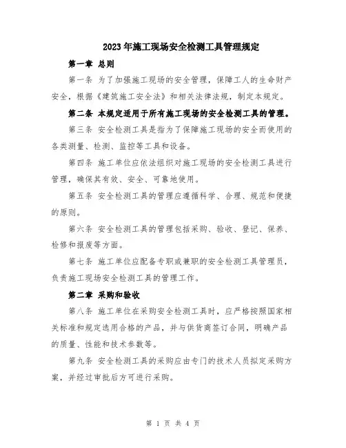 2023年施工现场安全检测工具管理规定
