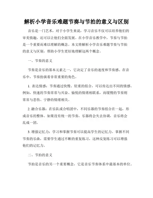 解析小学音乐难题节奏与节拍的意义与区别
