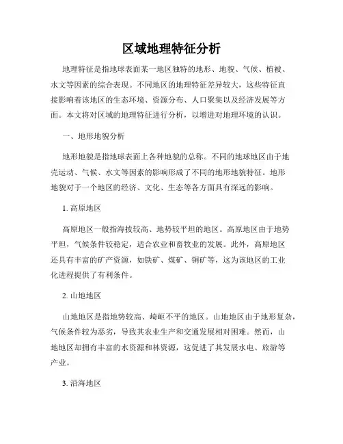 区域地理特征分析