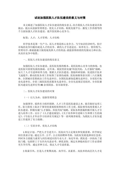 试论加强医院人才队伍建设的意义与对策