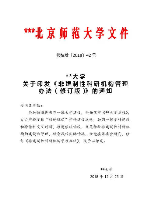 北京师范大学关于印发《非建制性科研机构管理办法(修订版)》的通知【模板】
