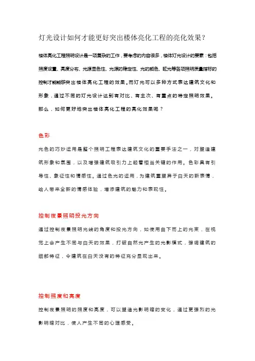 灯光如何设计才能更好突出楼体亮化工程的亮化效果？