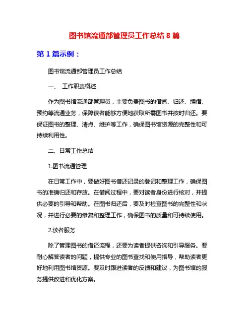 图书馆流通部管理员工作总结8篇