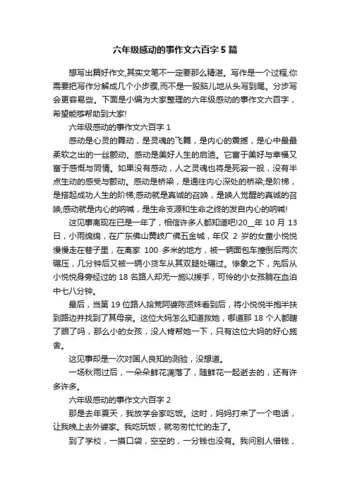六年级感动的事作文六百字5篇