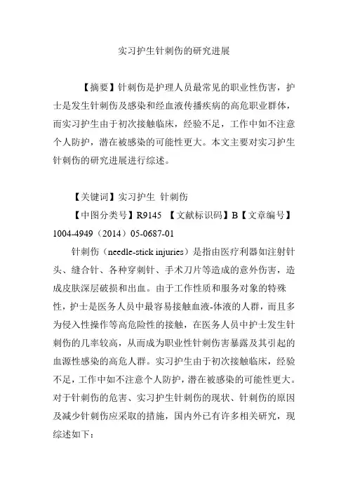 实习护生针刺伤的研究进展
