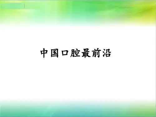 中国口腔最前沿成果展示