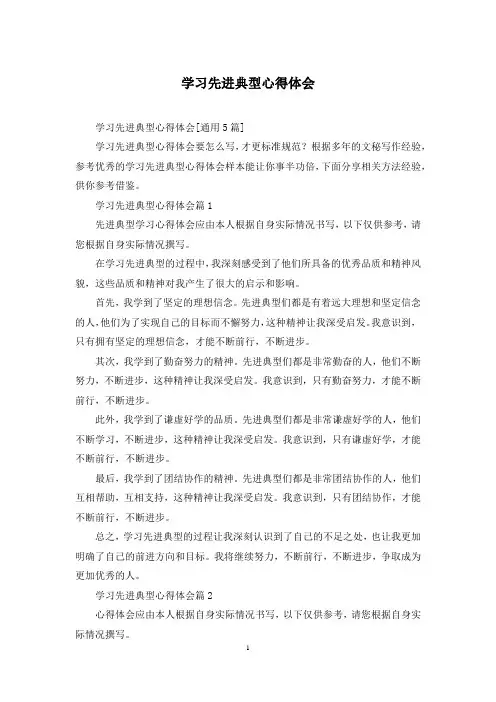 学习先进典型心得体会