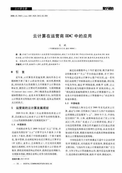 云计算在运营商IDC中的应用