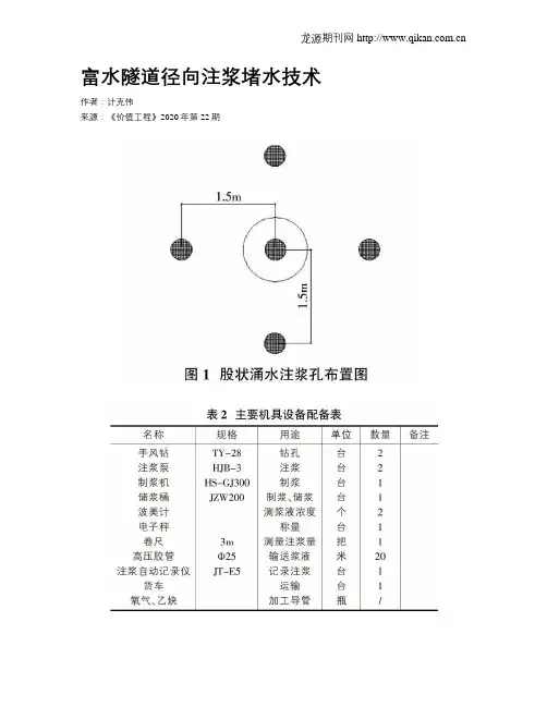 富水隧道径向注浆堵水技术