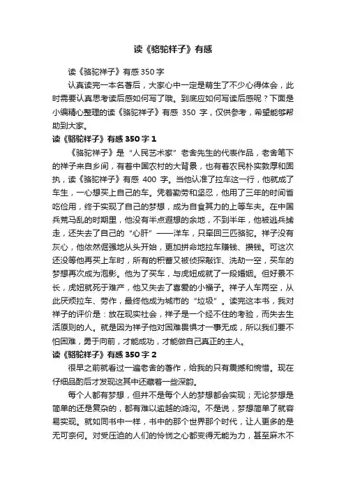 读《骆驼祥子》有感350字