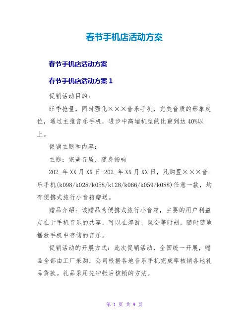 春节手机店活动方案