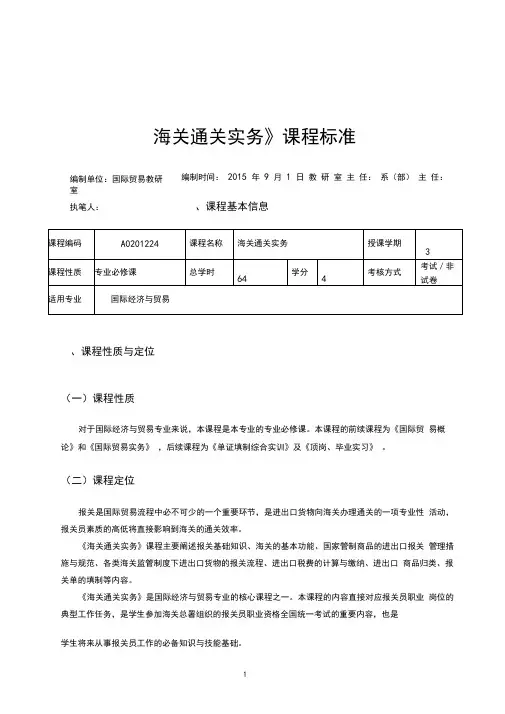 海关通关实务-课程标准