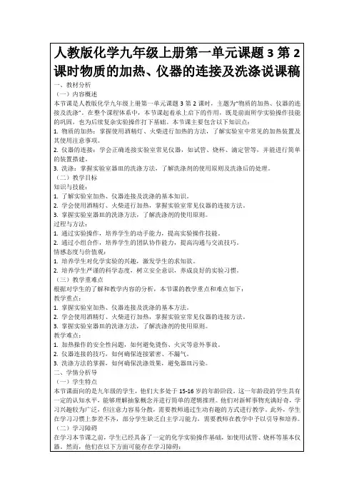 人教版化学九年级上册第一单元课题3第2课时物质的加热、仪器的连接及洗涤说课稿