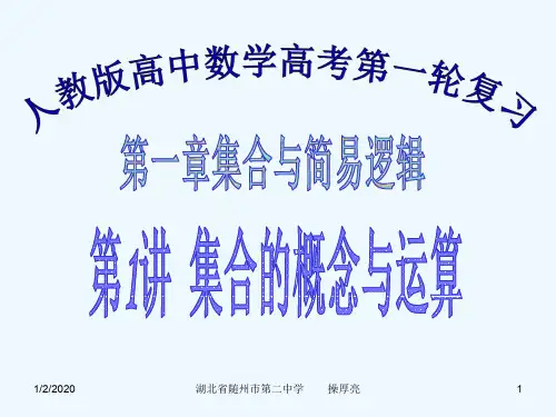第01讲第一章集合与简易逻辑集合的概念与运算课件新人教A版课件