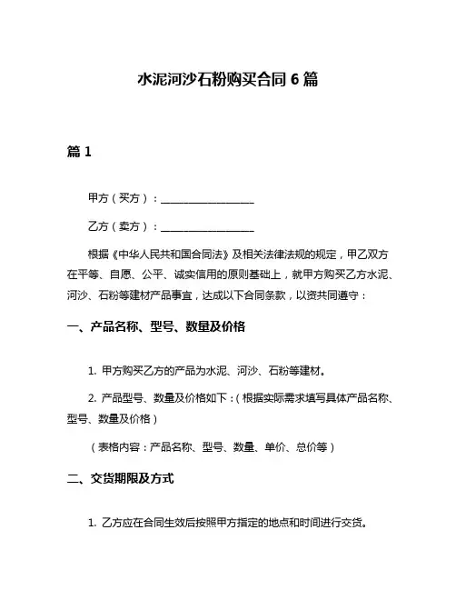 水泥河沙石粉购买合同6篇
