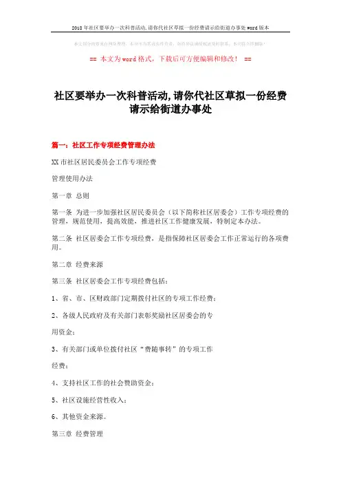 2018年社区要举办一次科普活动,请你代社区草拟一份经费请示给街道办事处word版本 (9页)