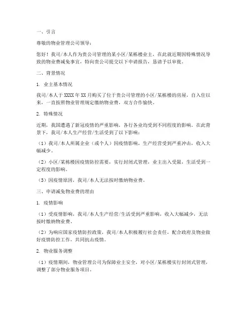 关于减免物业费申请报告