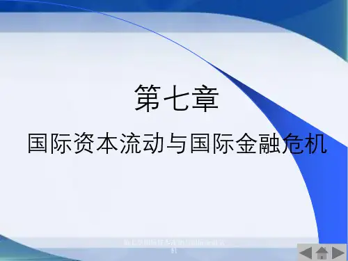 第七章国际资本流动与国际金融危机