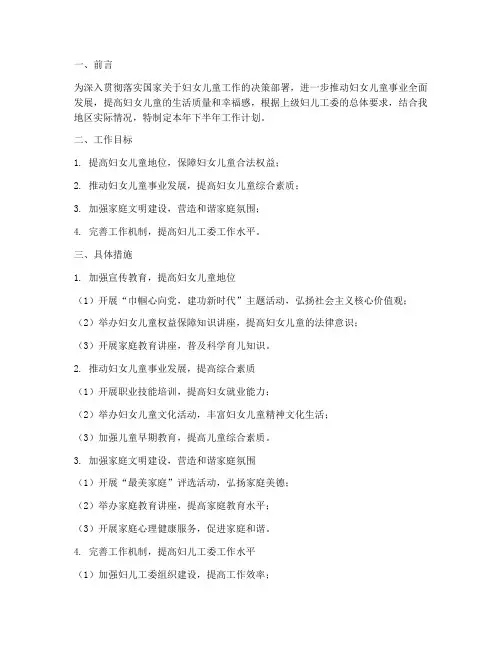 妇儿工委下半年工作计划