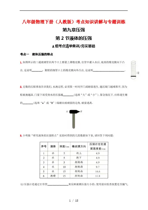 八年级物理下册(人教版)考点知识讲解与专题训练8---液体的压强