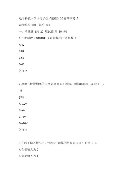 电子科技大学《电子技术基础》20春期末考试参考答案