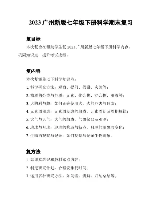 2023广州新版七年级下册科学期末复习