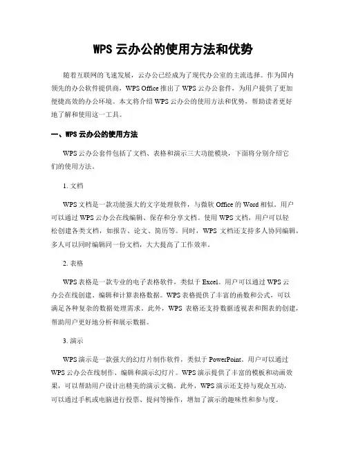 WPS云办公的使用方法和优势