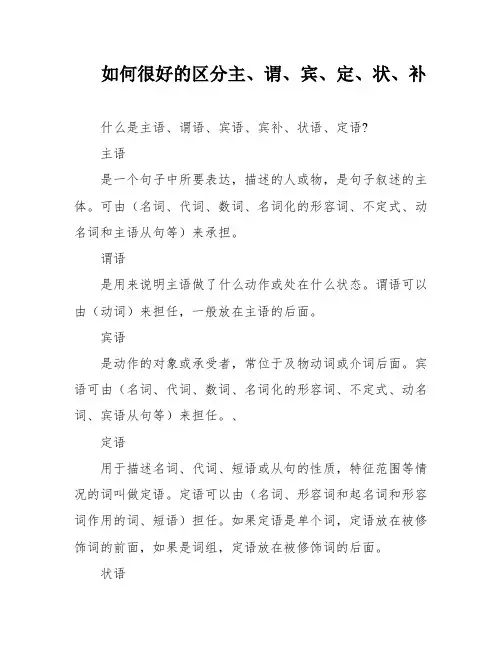 如何很好的区分主、谓、宾、定、状、补