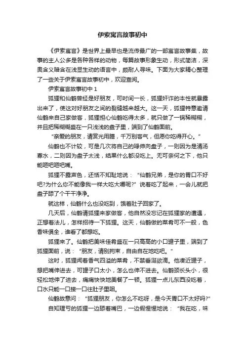 伊索寓言故事初中