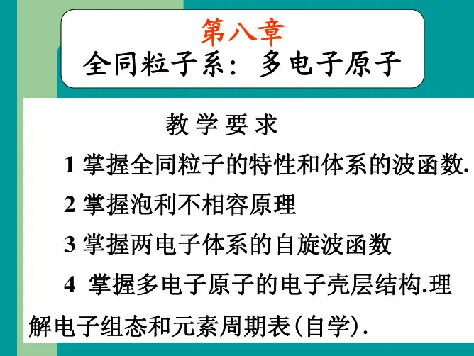 周世勋量子力学课件第8章