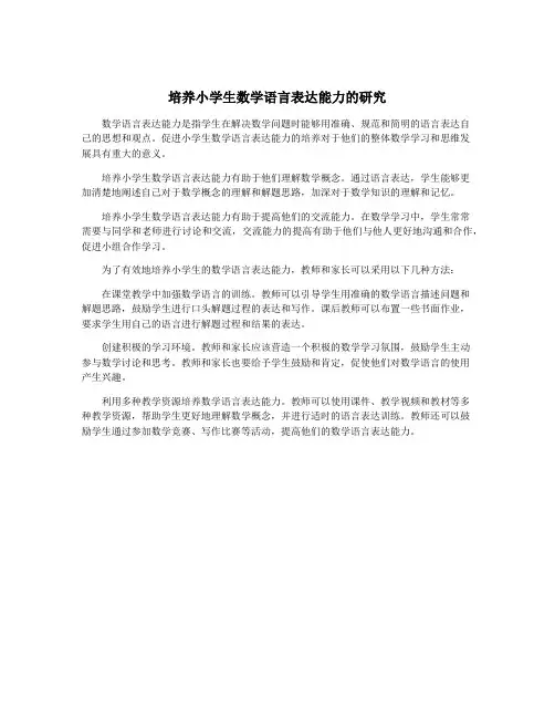 培养小学生数学语言表达能力的研究