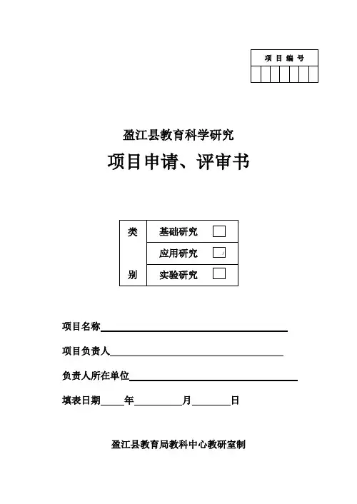 科研课题申请表(模板)