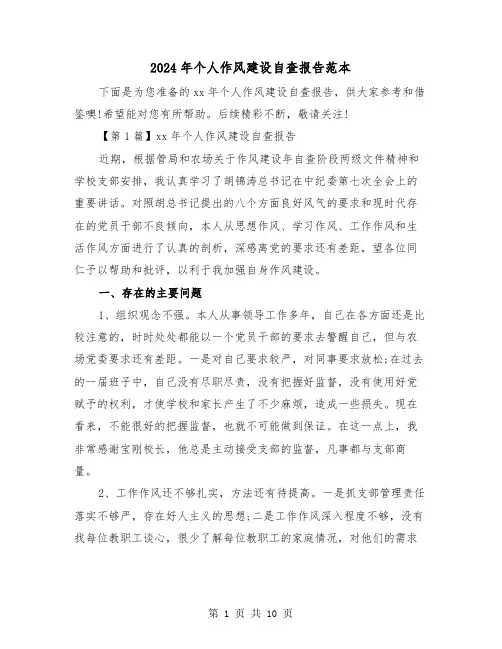 2024年个人作风建设自查报告范本(三篇)