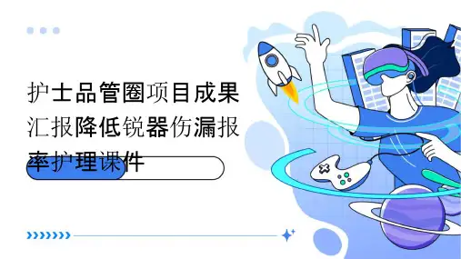 护士品管圈项目成果汇报降低锐器伤漏报率护理课件