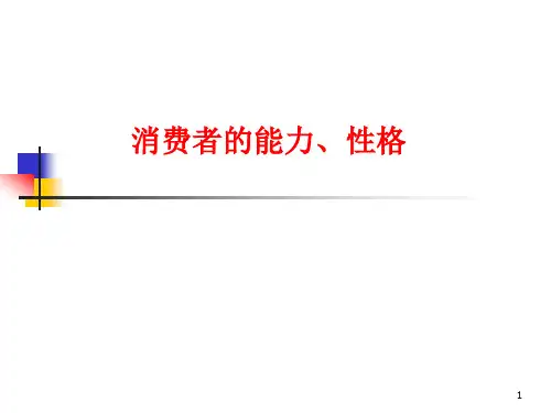 消费者的能力、性格