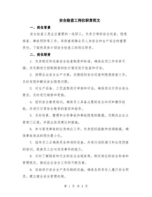 安全检查工岗位职责范文（二篇）