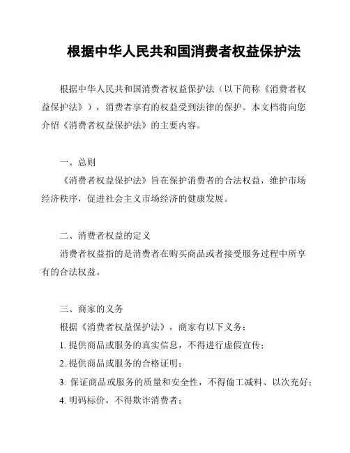 根据中华人民共和国消费者权益保护法