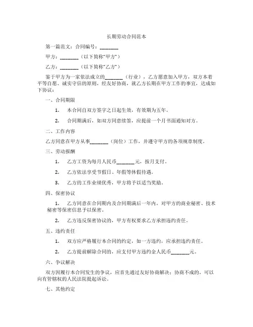 长期劳动合同范本