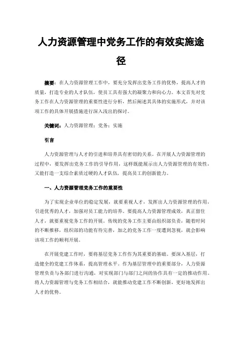 人力资源管理中党务工作的有效实施途径